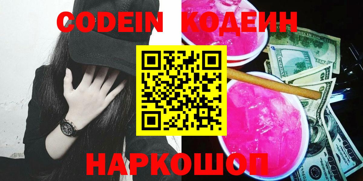 Кодеин напиток Lean (лин) Торжок