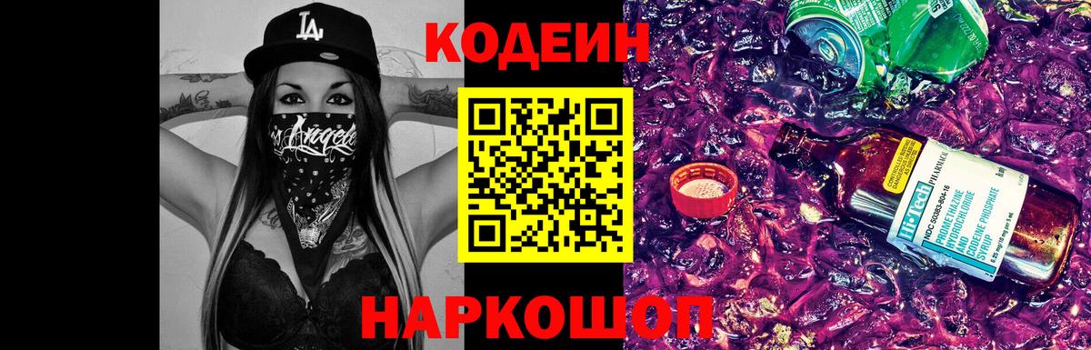 Торжок  Кодеин Purple Drank  Вход с VPN 